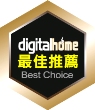 Digitalhome最佳推薦