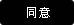 同意
