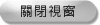 關閉視窗